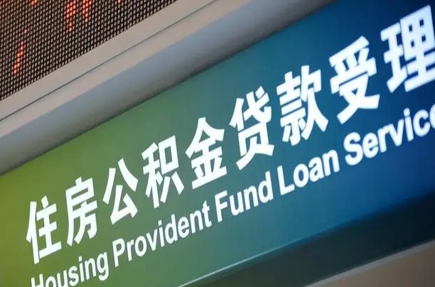 上海北京代办公积金（北京公积金代办网点银行）
